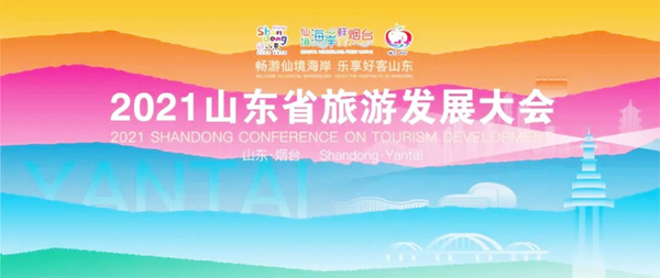 2021山东省旅游发展大会-烟台开幕