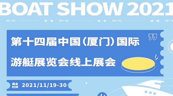 相约"云"端，十四届厦门国际游艇展线上开幕!