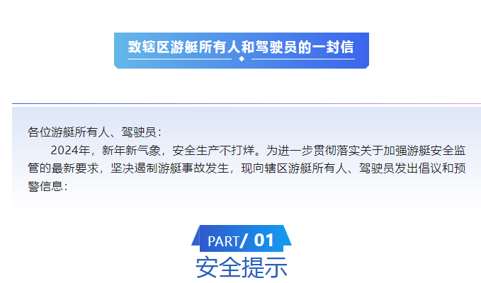 致辖区游艇所有人和驾驶员的一封信