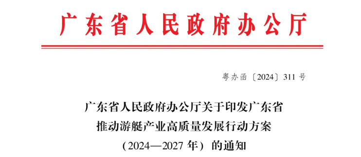 广东省人民政府办公厅关于印发广东省推动游艇产业高质量发展行动方案（2024—2027年）的通知