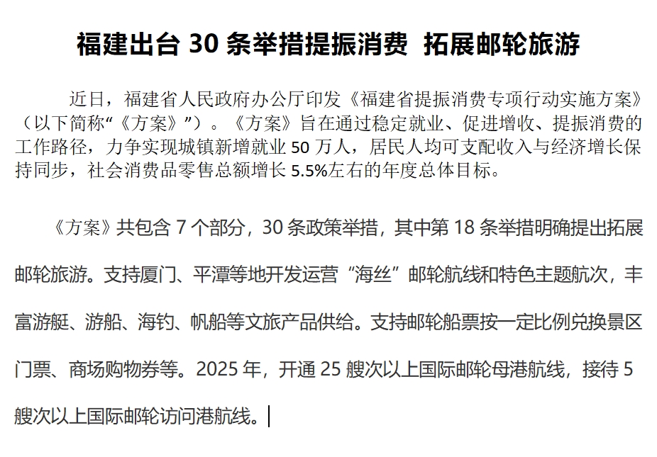福建出台30条举措提振消费拓展邮轮旅游